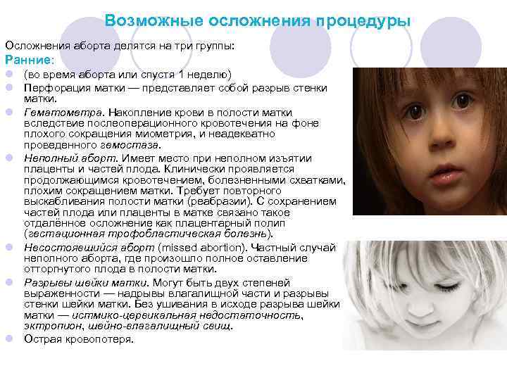 Возможные осложнения процедуры Осложнения аборта делятся на три группы: Ранние: l (во время аборта
