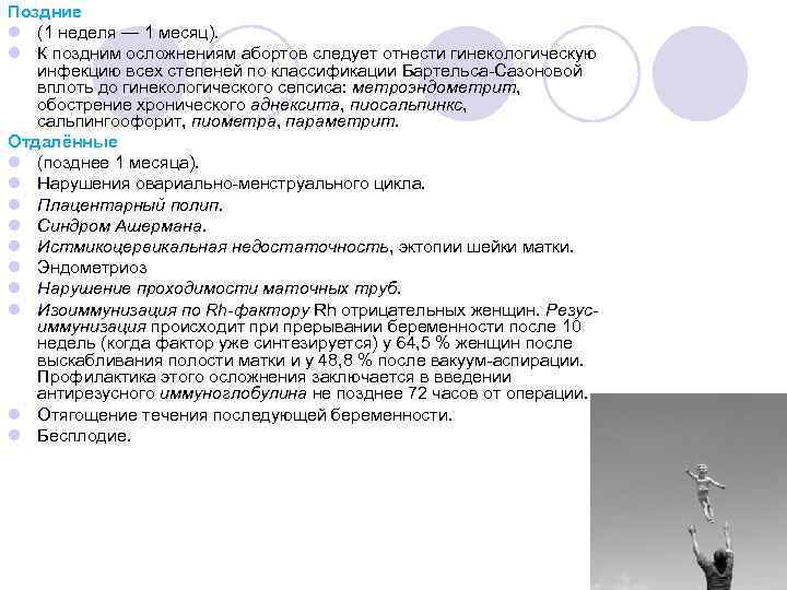 Поздние l (1 неделя — 1 месяц). l К поздним осложнениям абортов следует отнести