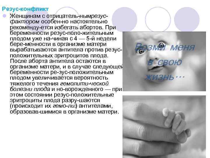 Резус-конфликт l Женщинам с отрицатель ным езус р фактором особен но настоятельно рекоменду ется