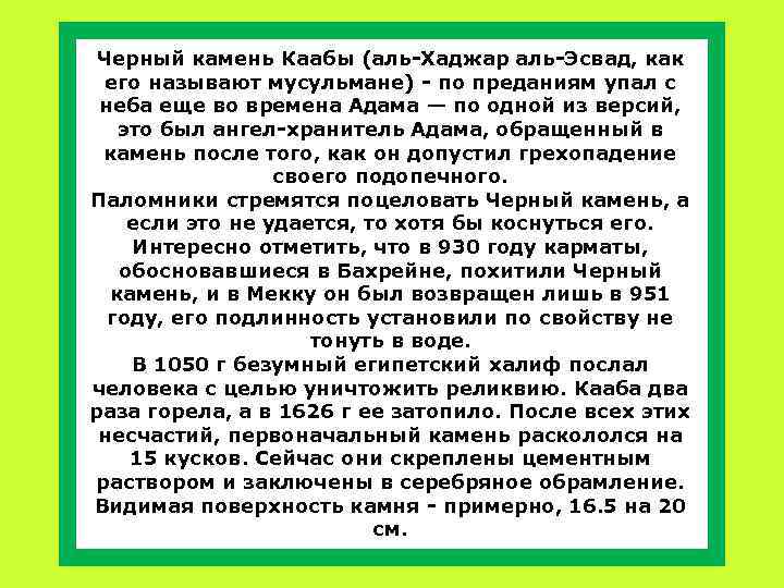 Черный камень Каабы (аль-Хаджар аль-Эсвад, как его называют мусульмане) - по преданиям упал с