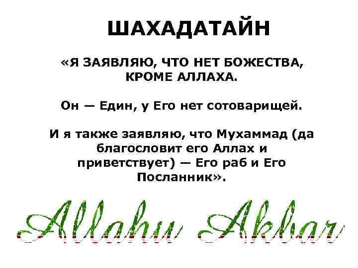 ШАХАДАТАЙН «Я ЗАЯВЛЯЮ, ЧТО НЕТ БОЖЕСТВА, КРОМЕ АЛЛАХА. Он — Един, у Его нет