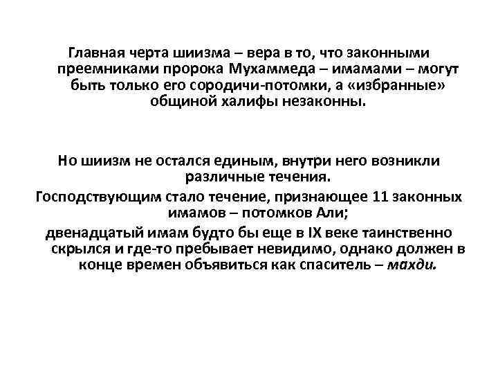 Главная черта шиизма – вера в то, что законными преемниками пророка Мухаммеда – имамами