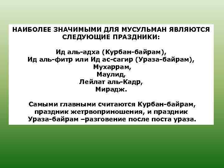 НАИБОЛЕЕ ЗНАЧИМЫМИ ДЛЯ МУСУЛЬМАН ЯВЛЯЮТСЯ СЛЕДУЮЩИЕ ПРАЗДНИКИ: Ид аль-адха (Курбан-байрам), Ид аль-фитр или Ид