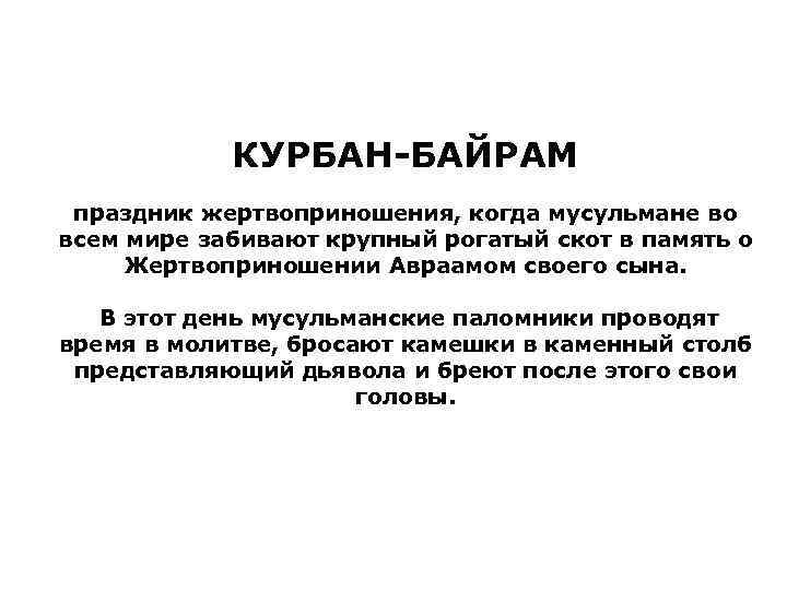 КУРБАН-БАЙРАМ праздник жертвоприношения, когда мусульмане во всем мире забивают крупный рогатый скот в память