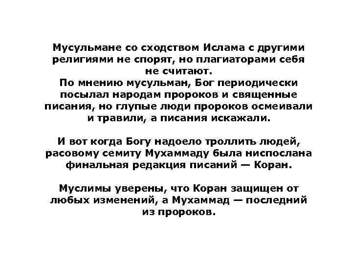 Мусульмане со сходством Ислама с другими религиями не спорят, но плагиаторами себя не считают.