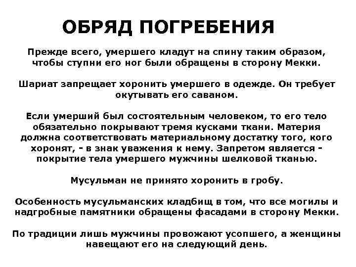 ОБРЯД ПОГРЕБЕНИЯ Прежде всего, умершего кладут на спину таким образом, чтобы ступни его ног