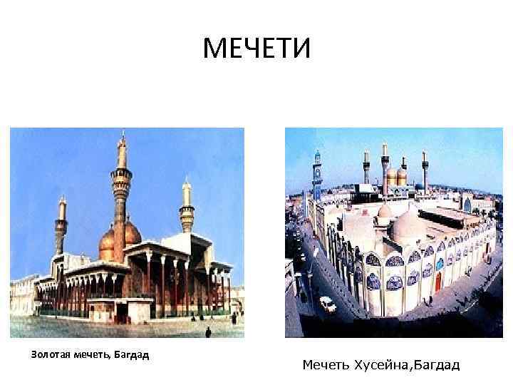 МЕЧЕТИ Золотая мечеть, Багдад Мечеть Хусейна, Багдад 