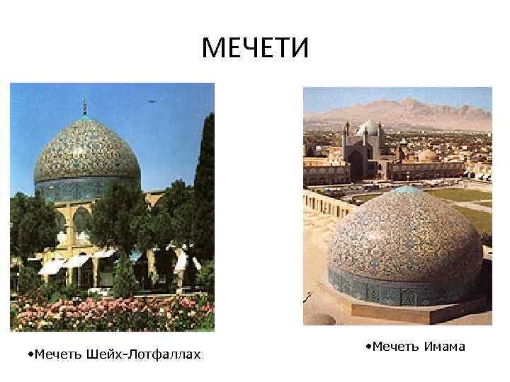 МЕЧЕТИ • Мечеть Шейх-Лотфаллах • Мечеть Имама 