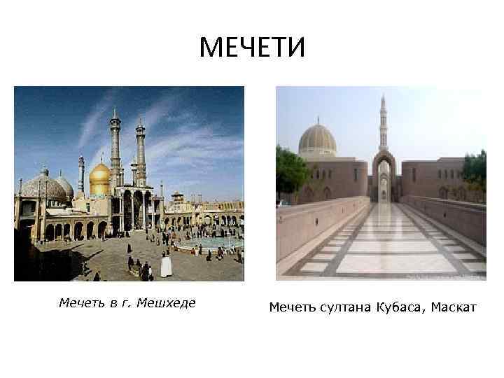 МЕЧЕТИ Мечеть в г. Мешхеде Мечеть султана Кубаса, Маскат 