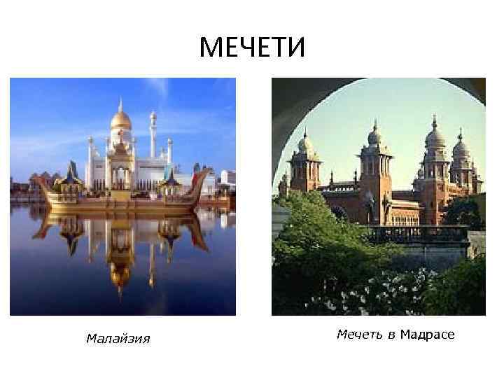 МЕЧЕТИ Малайзия Мечеть в Мадрасе 