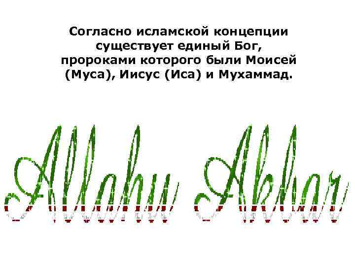 Согласно исламской концепции существует единый Бог, пророками которого были Моисей (Муса), Иисус (Иса) и