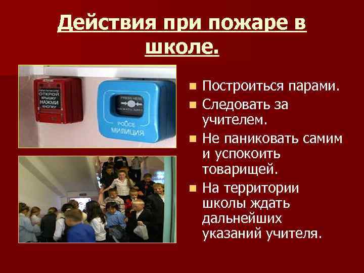 Действия при пожаре в школе. n n Построиться парами. Следовать за учителем. Не паниковать