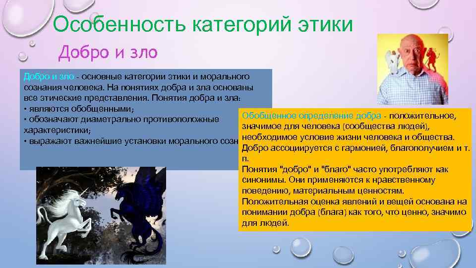 Особенность категорий этики Добро и зло - основные категории этики и морального сознания человека.