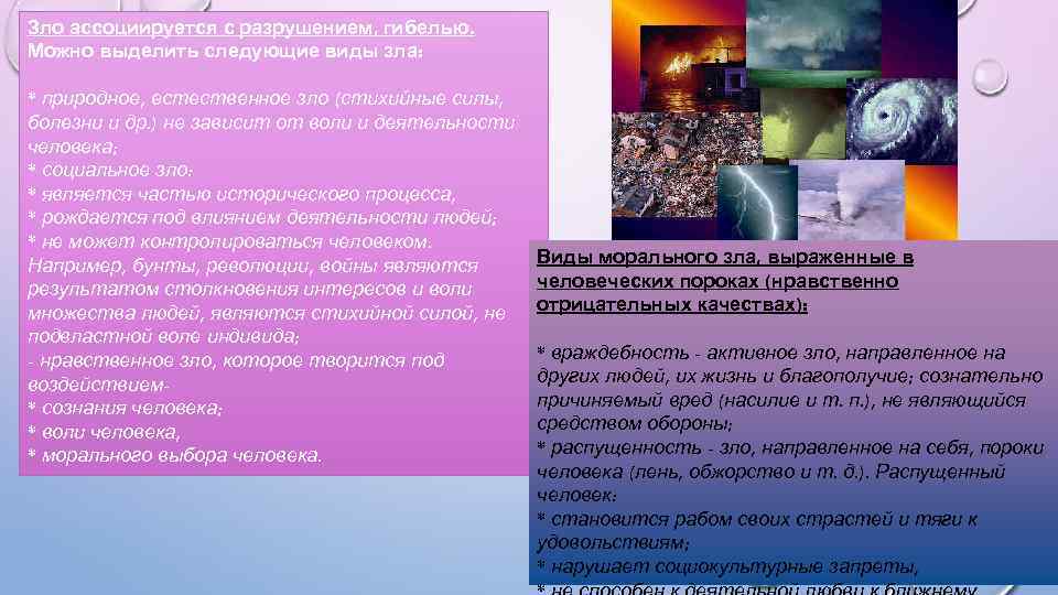 Виды зла. Зло виды. Гуманизм добро и зло долг и совесть. Назовите виды зла.