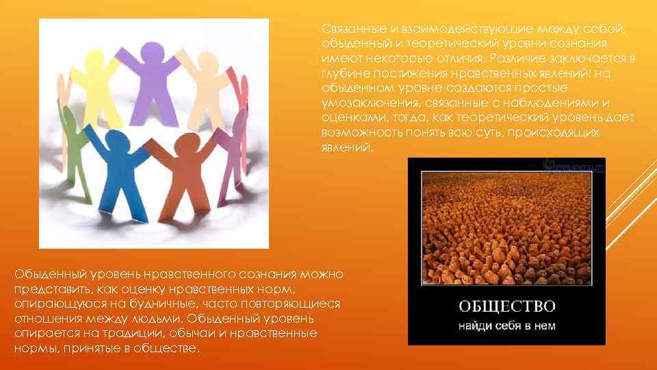 Связанные и взаимодействующие между собой, обыденный и теоретический уровни сознания имеют некоторые отличия. Различие