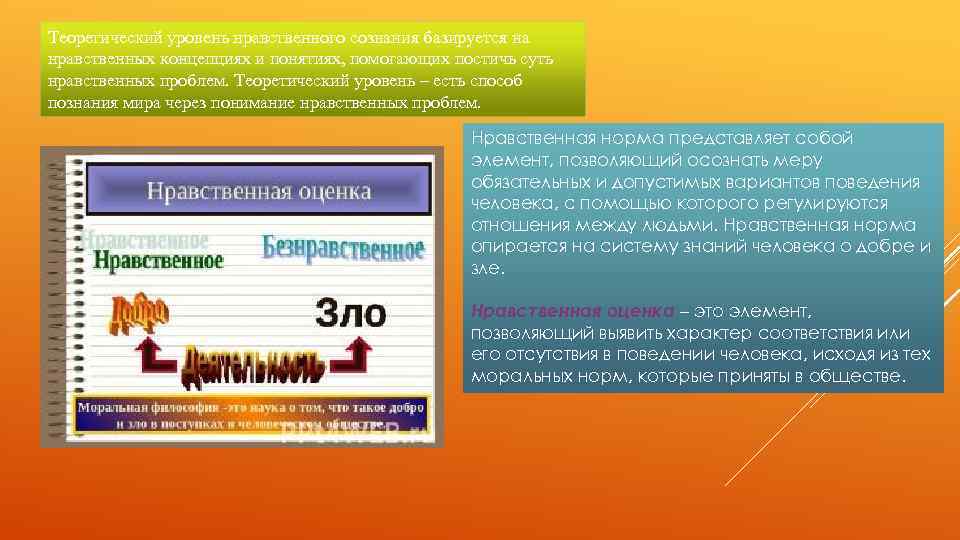 Теоретический уровень нравственного сознания базируется на нравственных концепциях и понятиях, помогающих постичь суть нравственных