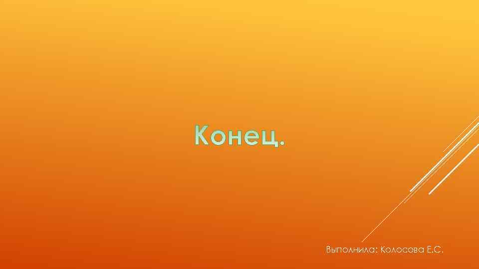 Выполнила: Колосова Е. С. 