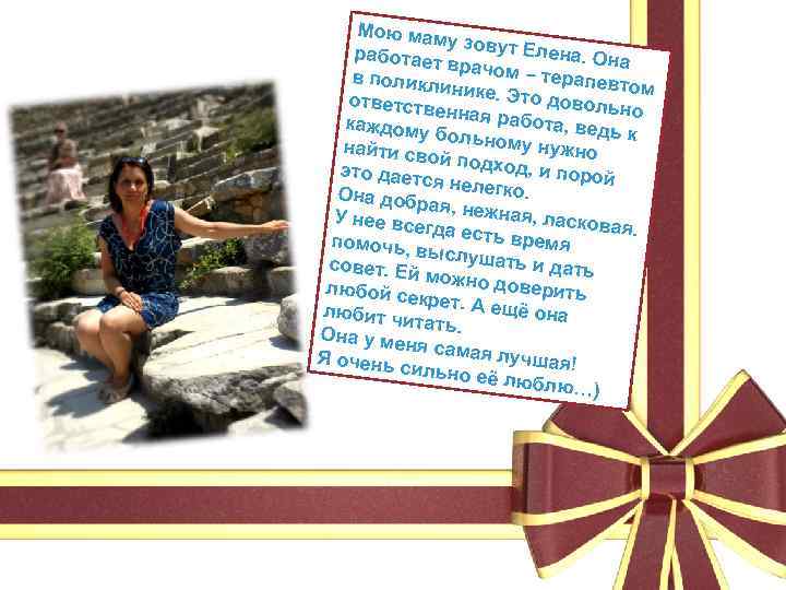 Мою мам у зовут Е лена. Он работает а врачом – терапе в поликл