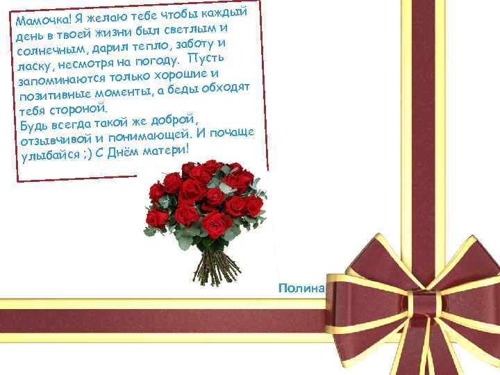 ы каждый очка! Я желаю тебе чтоб Мам л светлым и день в твоей