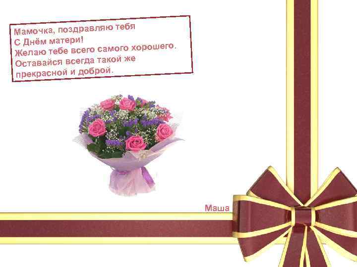 ю тебя Мамочка, поздравля С Днём матери! хорошего. аю тебе всего самого Жел кой