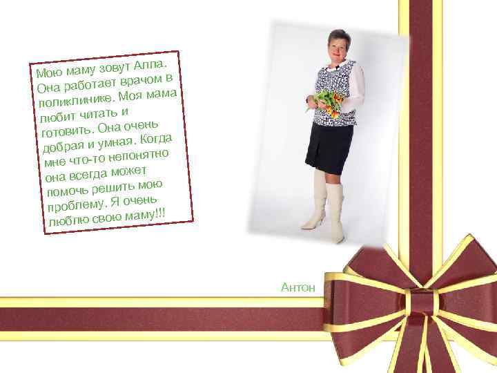 ут Алла. ою маму зов М ачом в работает вр Она ама линике. Моя