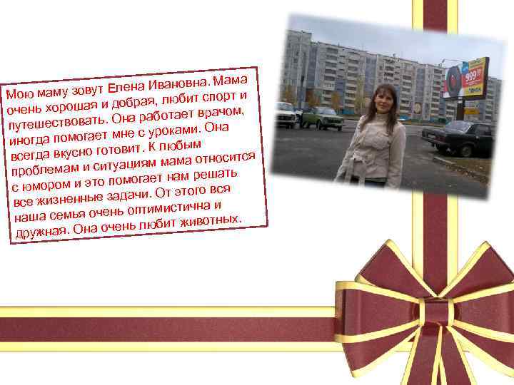 вна. Мама вут Елена Ивано Мою маму зо порт и добрая, любит с очень