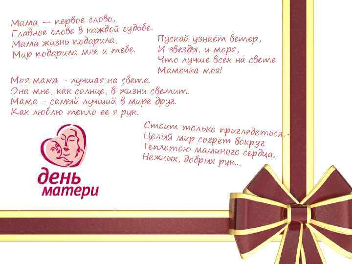 о, Мама — первое слов й судьбе. Главное слово в каждо Пускай узнает ветер,