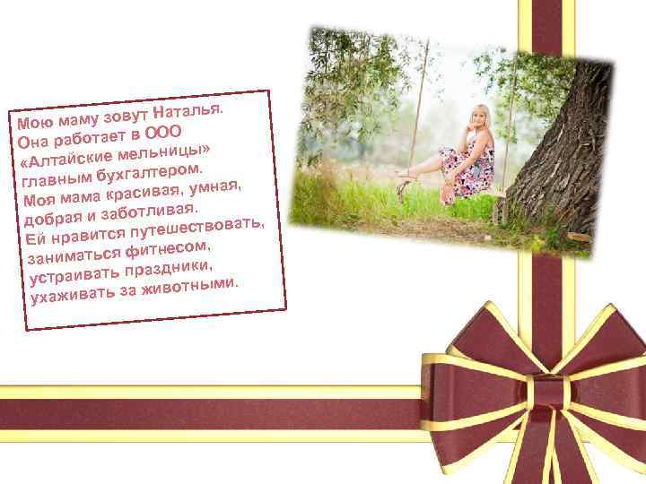 талья. аму зовут На Мою м ОО работает в О Она ицы» йские мельн