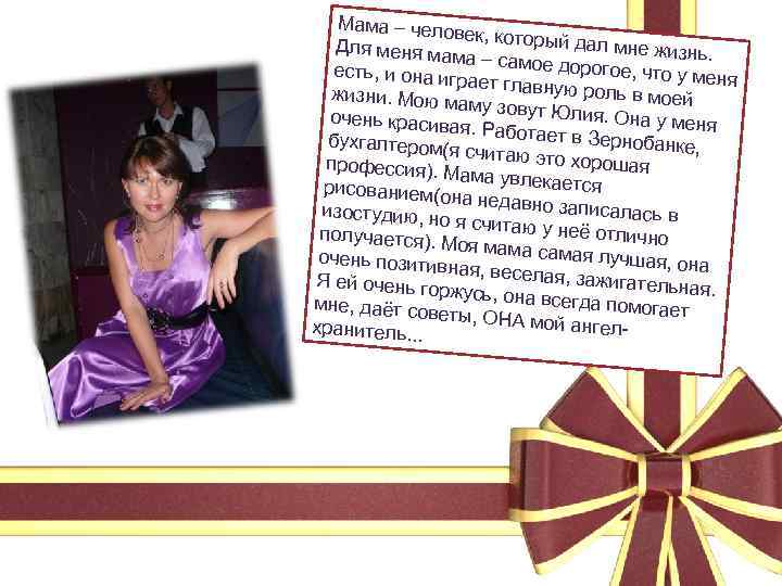 Мама – чело век, который дал мне жиз Для меня ма нь. ма –