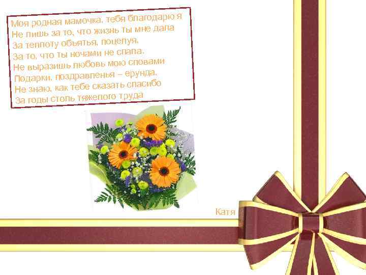 благодарю я родная мамочка, тебя Моя не дала ь за то, что жизнь ты