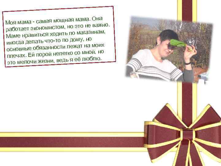 я мама. Она оя мама - самая мощна М о не важно. ает экономистом,