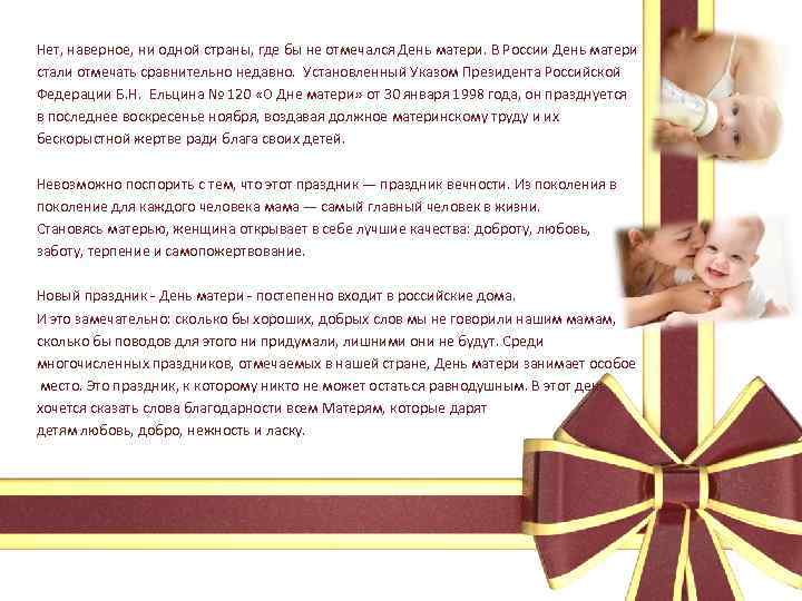Нет, наверное, ни одной страны, где бы не отмечался День матери. В России День