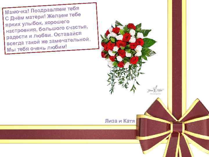 яем тебя амочка! Поздравл М м тебе ём матери! Желае С Дн ошего ярких