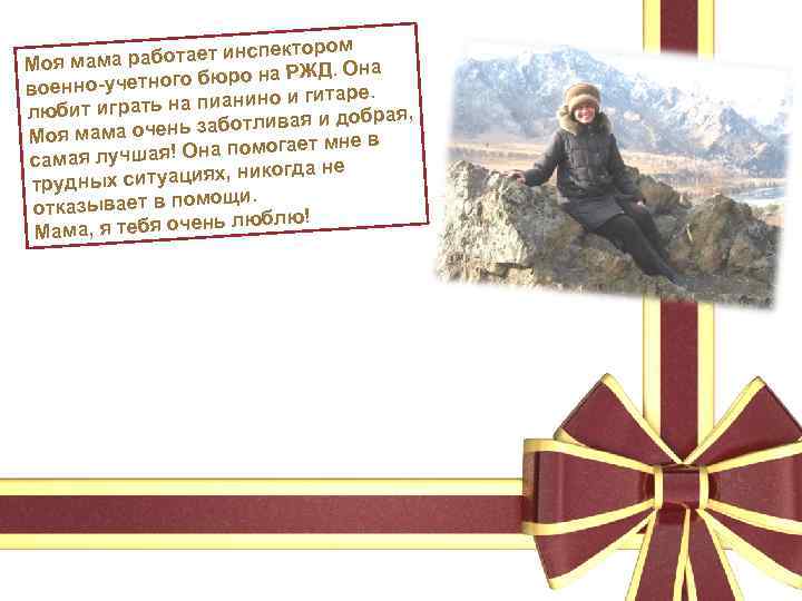 пектором ма работает инс Моя ма ЖД. Она етного бюро на Р военно-уч таре.