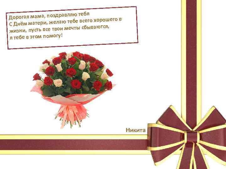 яю тебя Дорогая мама, поздравл хорошего в атери, желаю тебе всего С Днём м