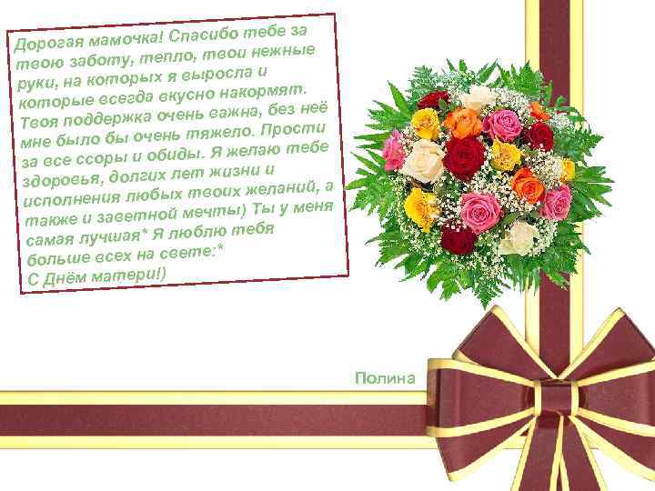 о тебе за я мамочка! Спасиб Дорога ежные ту, тепло, твои н твою забо