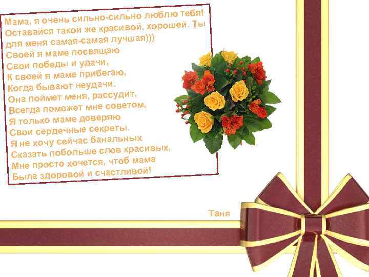 блю тебя! ь сильно-сильно лю Мама, я очен ей. Ты же красивой, хорош Оставайся