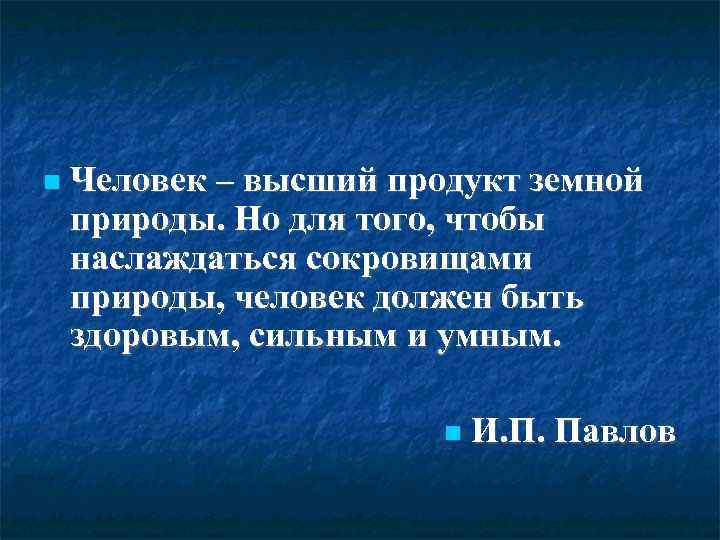  Человек – высший продукт земной природы. Но для того, чтобы наслаждаться сокровищами природы,