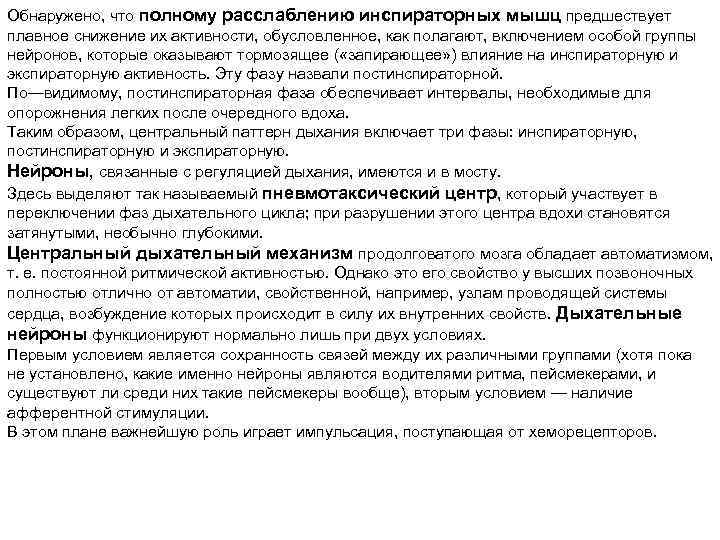 Обнаружено, что полному расслаблению инспираторных мышц предшествует плавное снижение их активности, обусловленное, как полагают,