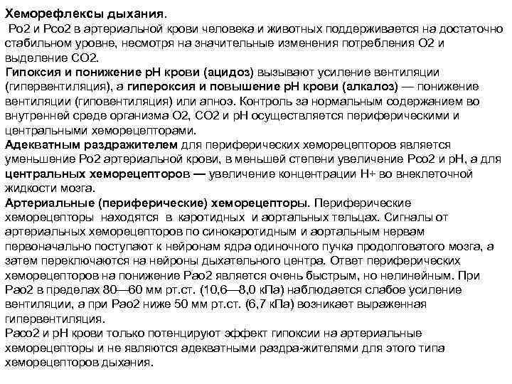 Хеморефлексы дыхания. Рo 2 и Рсо 2 в артериальной крови человека и животных поддерживается