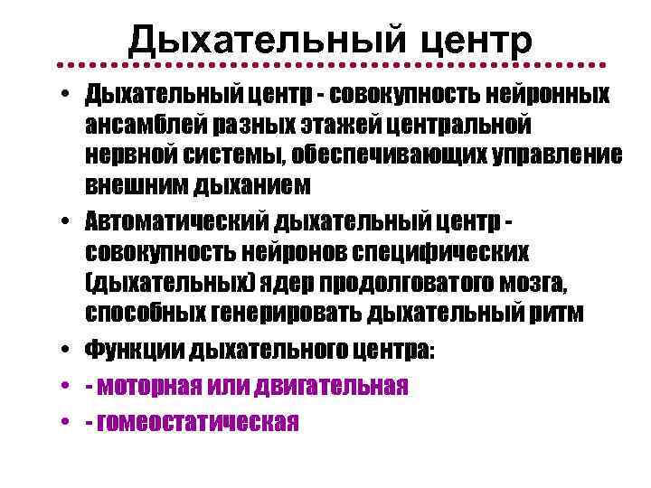 Дыхательный центр • Дыхательный центр - совокупность нейронных ансамблей разных этажей центральной нервной системы,