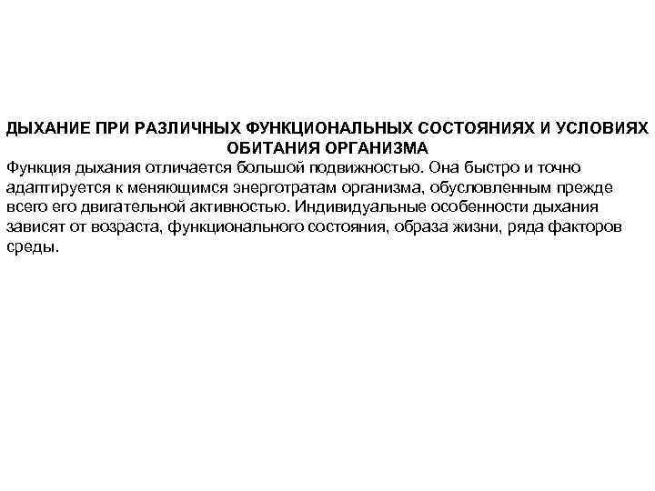 ДЫХАНИЕ ПРИ РАЗЛИЧНЫХ ФУНКЦИОНАЛЬНЫХ СОСТОЯНИЯХ И УСЛОВИЯХ ОБИТАНИЯ ОРГАНИЗМА Функция дыхания отличается большой подвижностью.