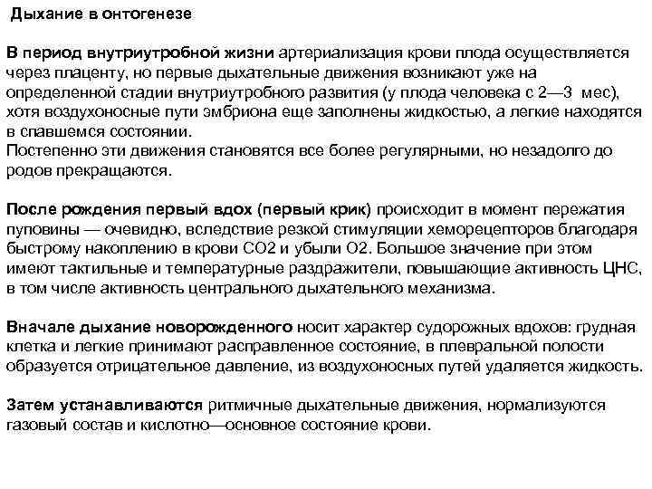  Дыхание в онтогенезе В период внутриутробной жизни артериализация крови плода осуществляется через плаценту,