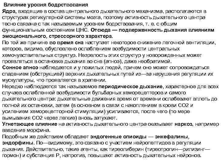  Влияние уровня бодрствования Ядра, входящие в состав центрального дыхательного механизма, располагаются в структурах