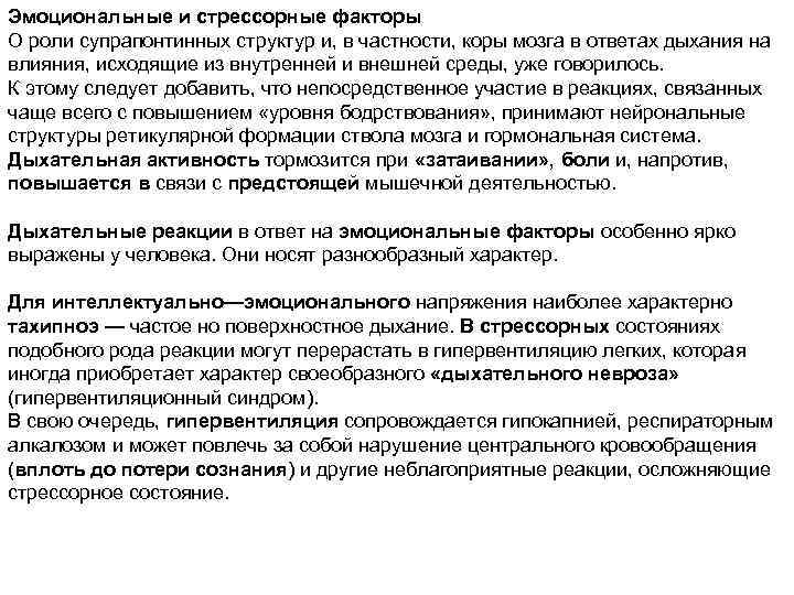 Эмоциональные и стрессорные факторы О роли супрапонтинных структур и, в частности, коры мозга в