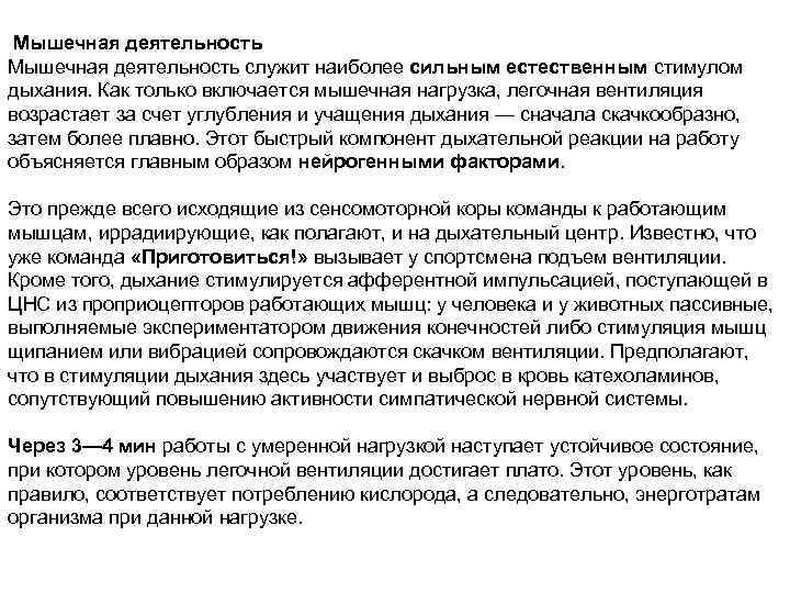  Мышечная деятельность служит наиболее сильным естественным стимулом дыхания. Как только включается мышечная нагрузка,