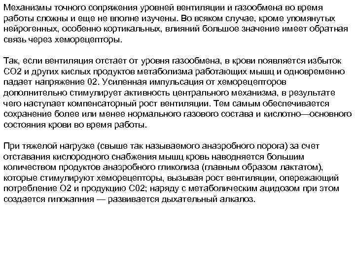 Механизмы точного сопряжения уровней вентиляции и газообмена во время работы сложны и еще не