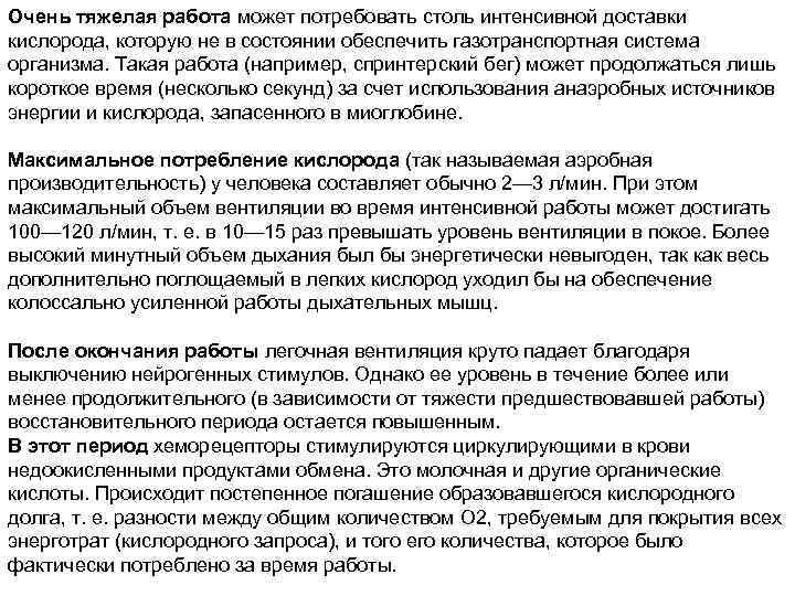 Очень тяжелая работа может потребовать столь интенсивной доставки кислорода, которую не в состоянии обеспечить