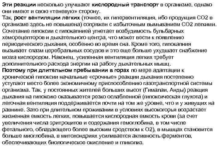 Эти реакции несколько улучшают кислородный транспорт в организме, однако они имеют и свою «теневую»