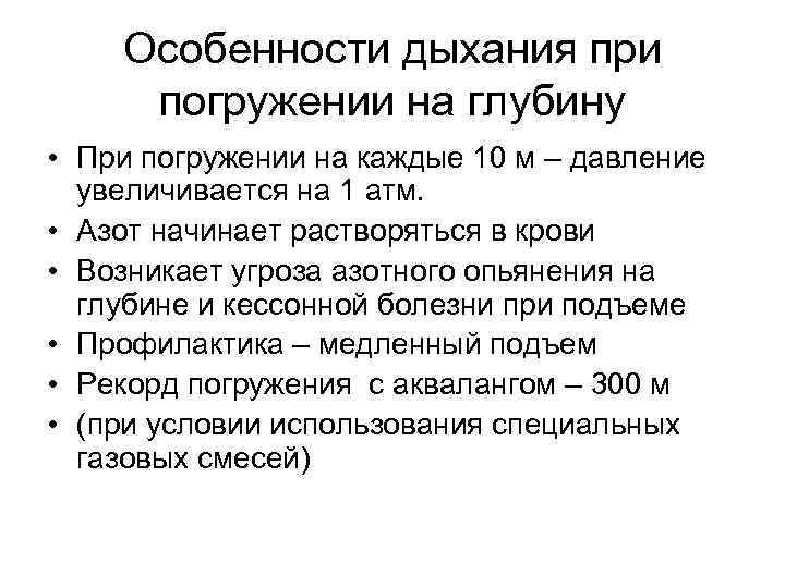 Особенности дыхания при погружении на глубину • При погружении на каждые 10 м –